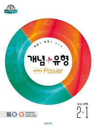 개념+유형 파원 수학 중2-1(2019)